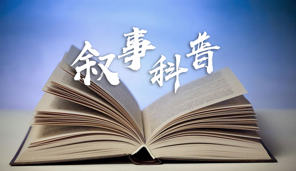 叙事科普