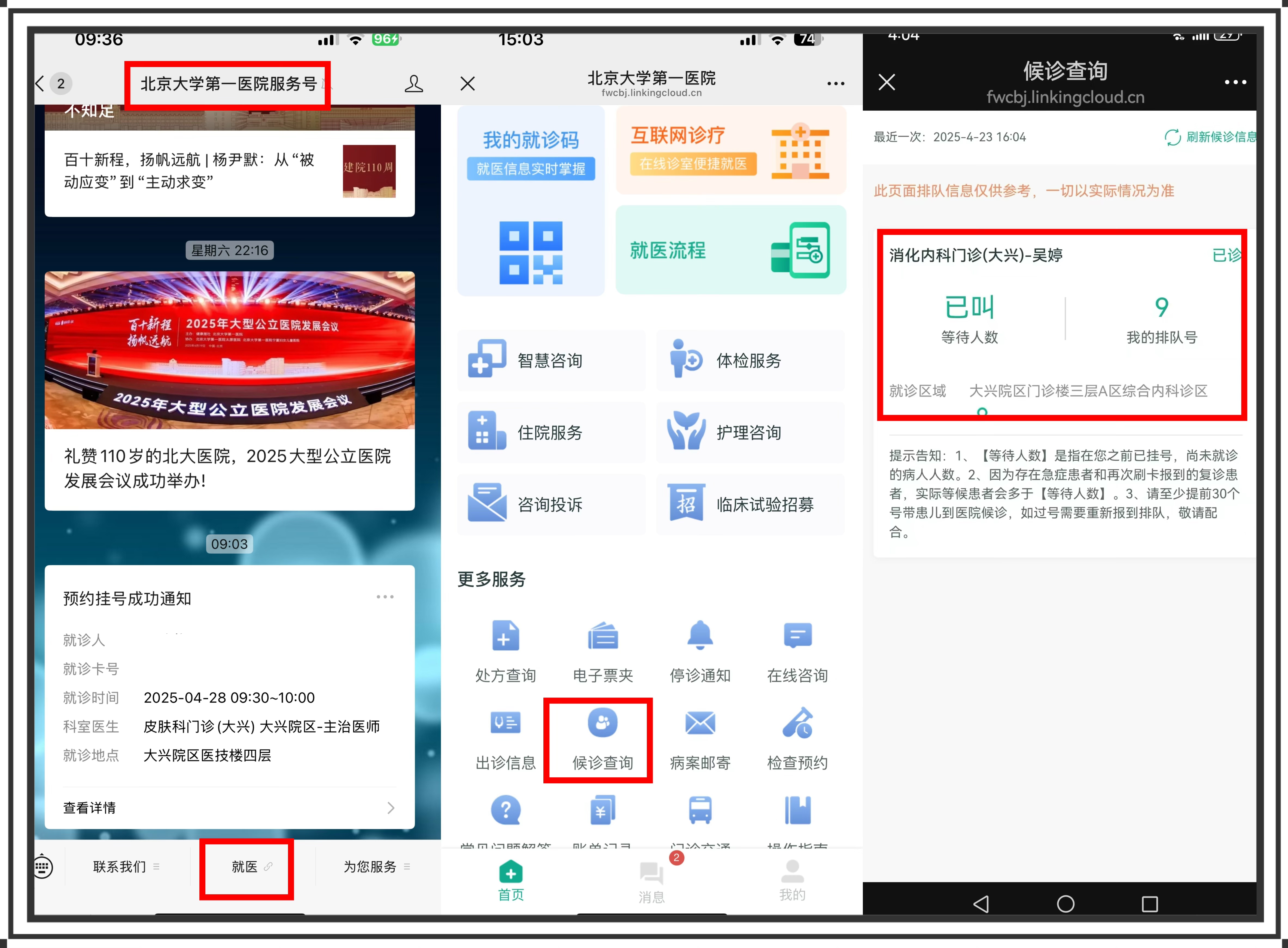 公众号候诊查询